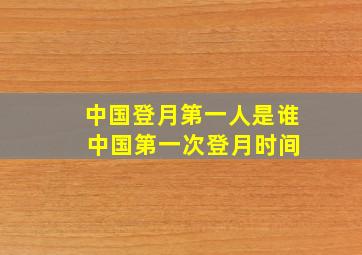 中国登月第一人是谁 中国第一次登月时间